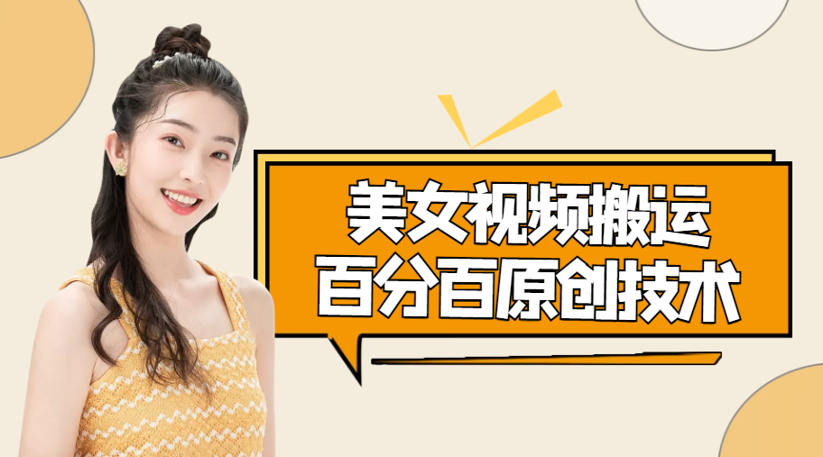 美女视频搬运技术，抖快可同时发，号称能百分百原创（安卓手机)-16888副业资讯