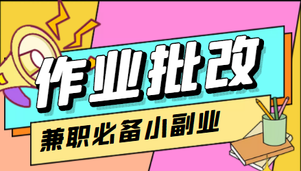 在线作业批改判断员信息差项目，1小时收益5元【视频教程+任务渠道】-16888副业资讯