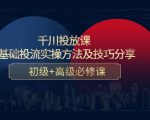 千川投放课：0基础投流实操方法及技巧分享，初级+高级必修课-16888副业资讯