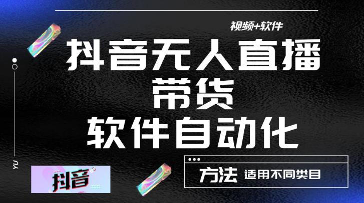 最新抖音自动无人直播带货，软件自动化操作，全程不用管理（视频教程+软件）-16888副业资讯