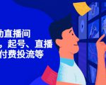 7天启动直播间,全流程起号、直播搭建,付费投流等-16888副业资讯