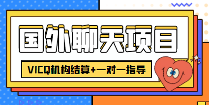 外卖收费998的国外聊天项目，打字一天3-4美金轻轻松松-16888副业资讯