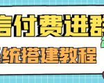 外面卖1000的红极一时的9.9元微信付费入群系统:小白一学就会(源码+教程)-16888副业资讯