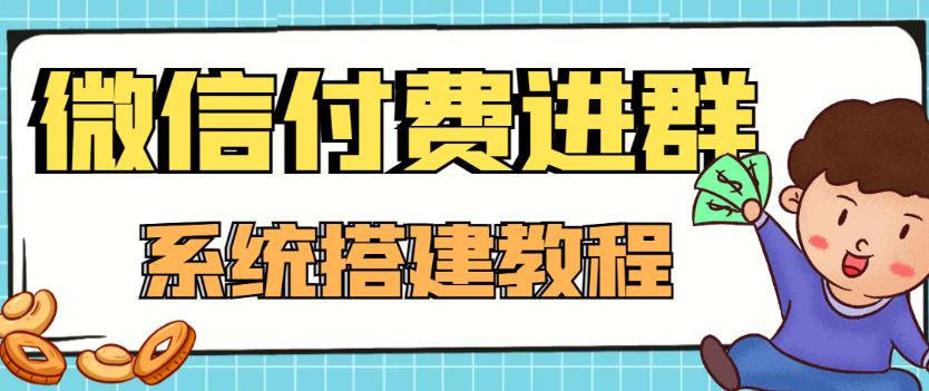 外面卖1000的红极一时的9.9元微信付费入群系统：小白一学就会（源码+教程）-16888副业资讯
