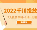 2022千川投放7大投放策略+8维计划管理，实战落地课程-16888副业资讯