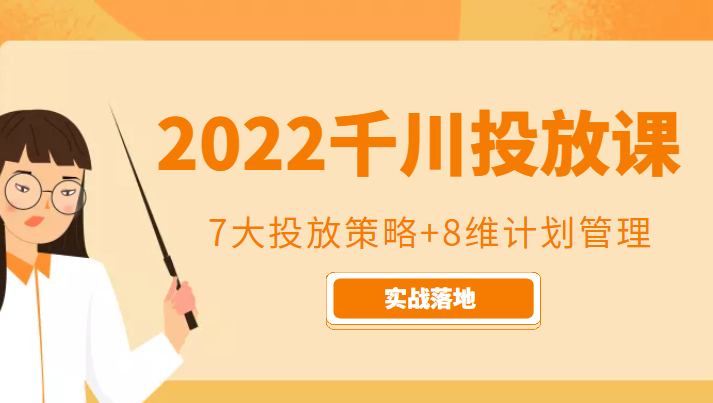 2022千川投放7大投放策略+8维计划管理，实战落地课程-16888副业资讯