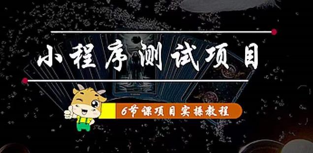 小程序测试项目：从星图、搞笑、网易云、实拍、单品爆破教你通过抖推猫小程序变现-16888副业资讯