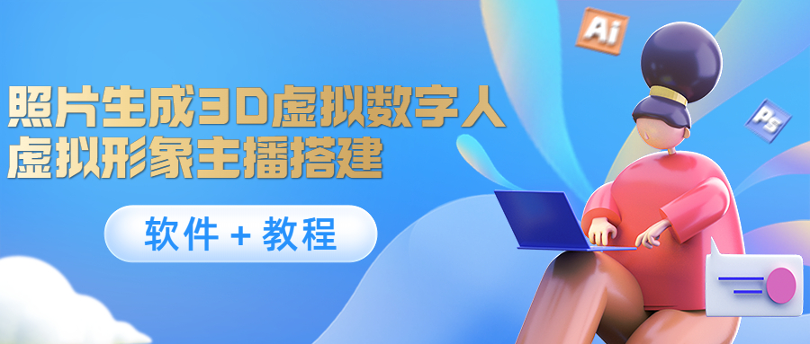 照片生成3D虚拟数字人，虚拟形象主播搭建(软件＋教程)-16888副业资讯