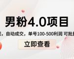 男粉4.0项目：私域变现 自动成交 单号100-500利润 可批量（送1.0+2.0+3.0）-16888副业资讯