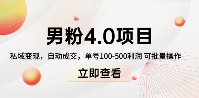 男粉4.0项目：私域变现 自动成交 单号100-500利润 可批量（送1.0+2.0+3.0）-16888副业资讯