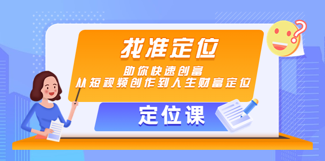 【定位课】找准定位，助你快速创富，从短视频创作到人生财富定位-16888副业资讯