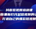 抖音短视频培训课,助你重新打开对短视频的认知,打造自己的爆款短视频-16888副业资讯