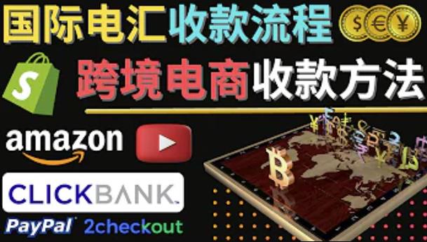 跨境电商收款方法：几个主流的国际收款平台介绍，提款方法讲解-16888副业资讯