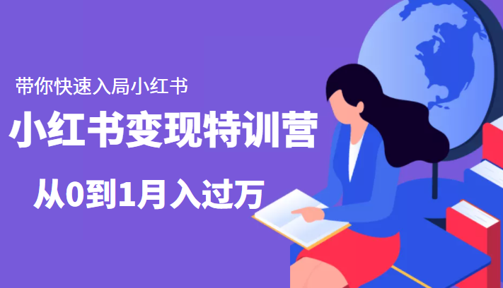 小红书变现特训营：带你快速入局小红书，从0到1月入过万-16888副业资讯