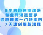 3小时极速创课法,专业网课运营手 教你极速做一门好卖的课 7天速创爆款课程-16888副业资讯