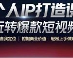 个人IP打造课-玩转爆款短视频，明确自我定位|挖掘商业价值|轻松上手做账号（无水印）-16888副业资讯