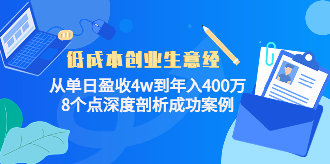 低成本创业生意经：从单日盈收4w到年入400万，8个点深度剖析成功案例-16888副业资讯