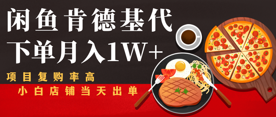 闲鱼发布肯德基商品代下单目月入1W+，小白店铺当天出单-16888副业资讯