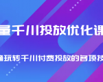 巨量千川投放优化课程 正确玩转千川付费投放的各项技巧-16888副业资讯