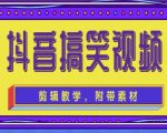 抖音快手搞笑视频0基础制作教程，简单易懂，快速涨粉变现【素材+教程】-16888副业资讯