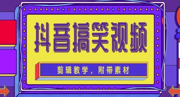 抖音快手搞笑视频0基础制作教程，简单易懂，快速涨粉变现【素材+教程】-16888副业资讯