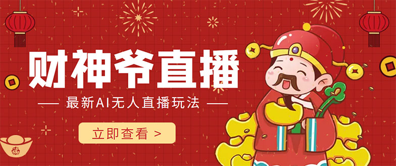 抖音快手财神爷AI智能直播间 无需真人出镜实时互动 不封号礼物打赏赚到手软-16888副业资讯