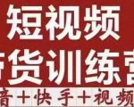 短视频带货特训营（第12期）抖音+快手+视频号：收益巨大，简单粗暴！-16888副业资讯