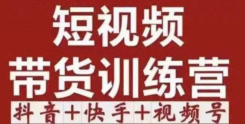 短视频带货特训营（第12期）抖音+快手+视频号：收益巨大，简单粗暴！-16888副业资讯