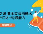 职场社交课：黄金实战沟通术，提升口才+沟通能力-16888副业资讯