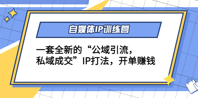 自媒体IP训练营(12+13期)，一套全新的“公域引流，私域成交”IP打法 开单赚钱-16888副业资讯