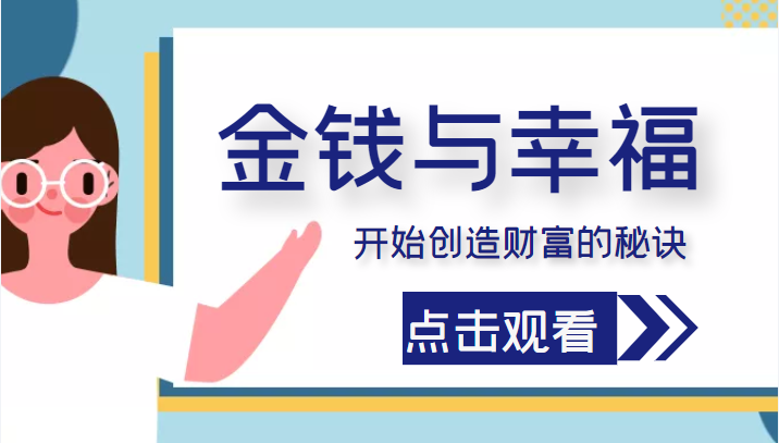 金钱与幸福，开始创造财富的秘诀，并让它清澈服务于我们的幸福！（价值699元）-16888副业资讯