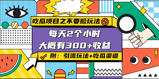 吃瓜项目之不要脸玩法，每天2小时，收益300+(附 快手美女号引流+吃瓜渠道)-16888副业资讯