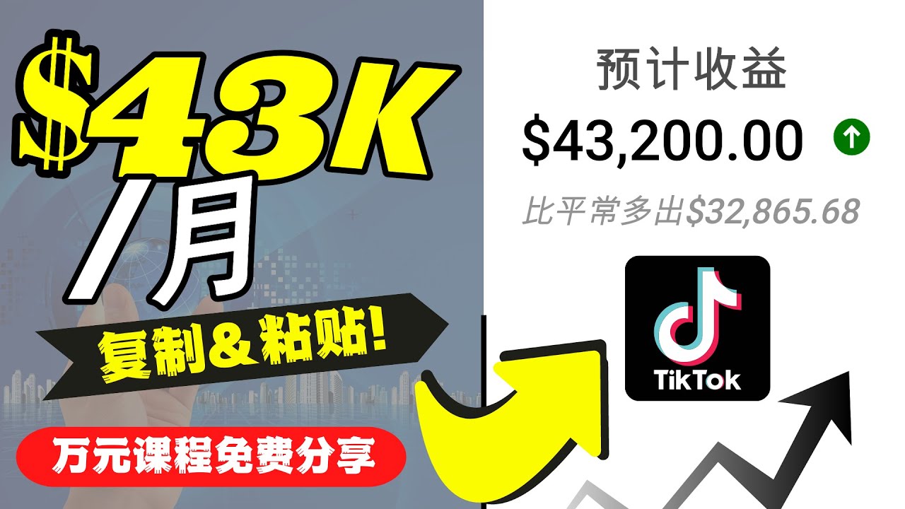 2022抖音国际版Tiktok赚钱项目：每天上传一个视频就轻松月入$43200-16888副业资讯