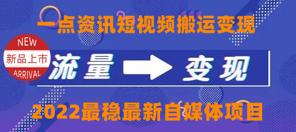 一点资讯自媒体变现玩法搬运课程，外面真实收费4980元-16888副业资讯