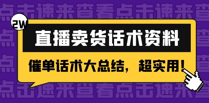 2万字 直播卖货话术资料：催单话术大总结，超实用！-16888副业资讯