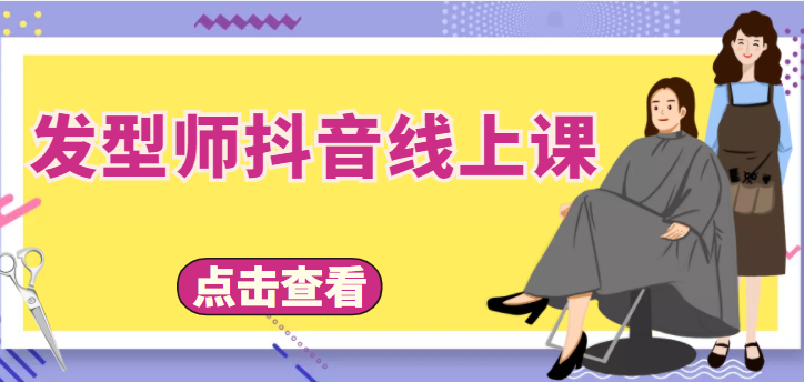 发型师抖音线上课，做抖音只干4件事定人设、拍视频、上流量、来客人（价值699元）-16888副业资讯