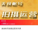 美食账号拍摄运营系统课 拍摄技能，剪辑技能，起号技能（价值980元）-16888副业资讯