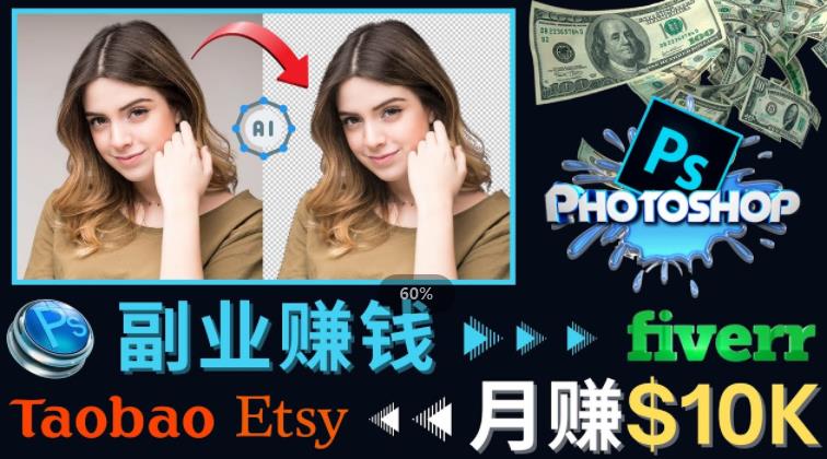 掌握PS修图技能，月赚5000美元以上–利用Adobe Photoshop赚钱的3种途径-16888副业资讯