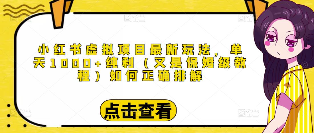 小红书虚拟项目最新玩法，单天1000+纯利（又是保姆级教程文档）-16888副业资讯