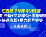 短视频书单账号训练营，前期准备+变现路劲+流量规则+快速涨粉+暴力起号等等-16888副业资讯