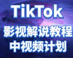 外面收费2980元的TikTok影视解说、中视频教程，比国内的中视频计划收益高-16888副业资讯