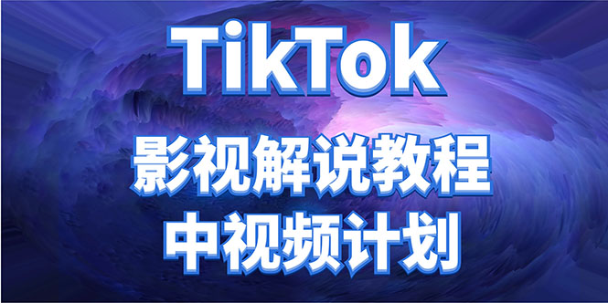 外面收费2980元的TikTok影视解说、中视频教程，比国内的中视频计划收益高-16888副业资讯