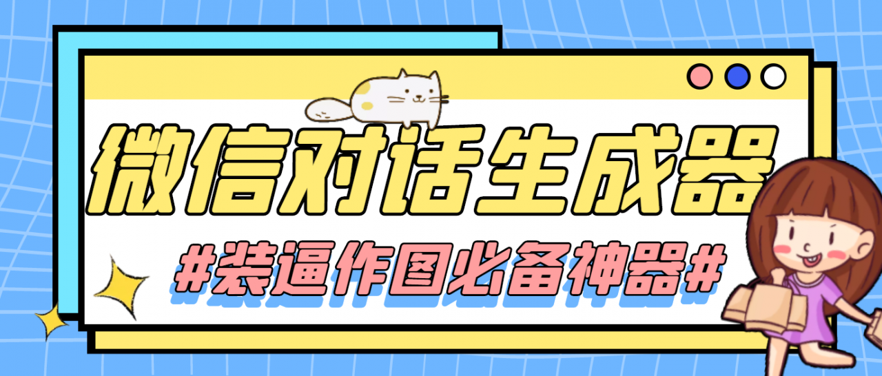 【装逼必备】情感对话号必备-微信对话截图生成器（仅供娱乐）-16888副业资讯