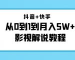 抖音+快手从0到1到月入5W+影视解说教程（更新11月份）-价值999元-16888副业资讯