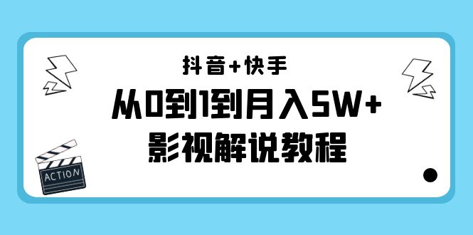 抖音+快手从0到1到月入5W+影视解说教程（更新11月份）-价值999元-16888副业资讯
