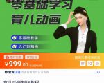 育儿动画教程 零基础学习3D育儿动画,适合不想出镜想做育儿赛道的宝爸宝妈和老师们-16888副业资讯
