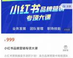 小红书品牌营销专项大课，操盘手进阶，一套能让你提升业务精进的课程-16888副业资讯