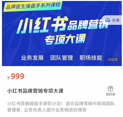 小红书品牌营销专项大课，操盘手进阶，一套能让你提升业务精进的课程-16888副业资讯