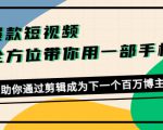 爆款短视频，全方位带你用一部手机，帮助你通过剪辑成为下一个百万博主-16888副业资讯