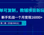 简单可复制，教辅项目新玩法，新手实战一个月变现16000+（第二期）-16888副业资讯